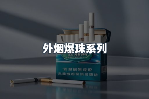 外烟爆珠系列