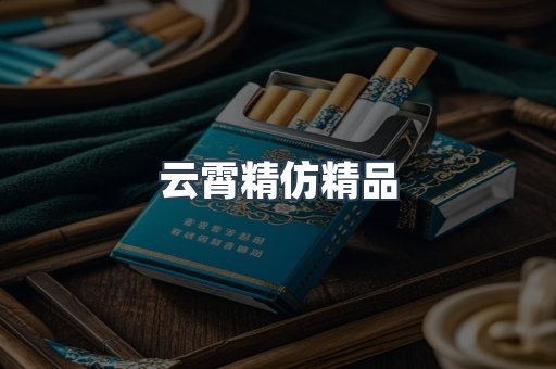 云霄精仿精品