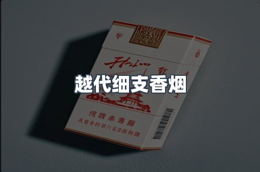 越代细支香烟